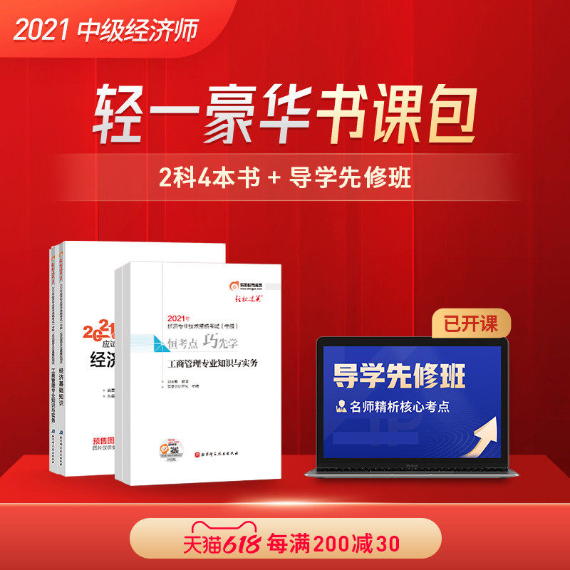 3【部分现货】东奥2021年中级经济师考试教材课程辅导书网课应试指导全真模拟测试轻松过关1课件经济基础+工商管理【两科书课包】