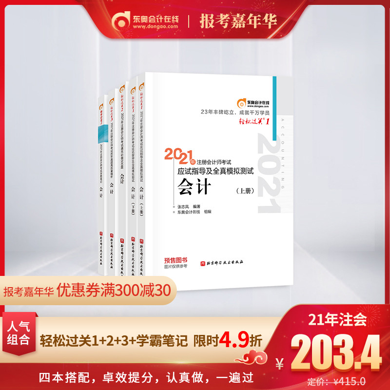【官方预售】东奥2021年注册会计师考试教材辅导书应试指导及全真模拟测试注会CPA轻松过关1+轻2+轻3+学霸笔记会计【7本组合】