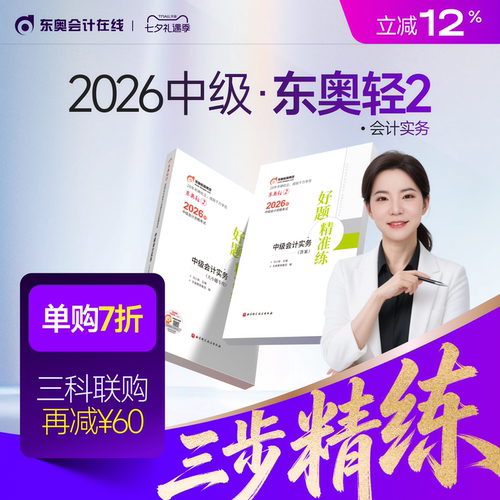 【新书上市】东奥2026年中级会计职称考试教材辅导书刷题做题题库好题精准练中级会计实务中级经济法中级财务管理轻2
