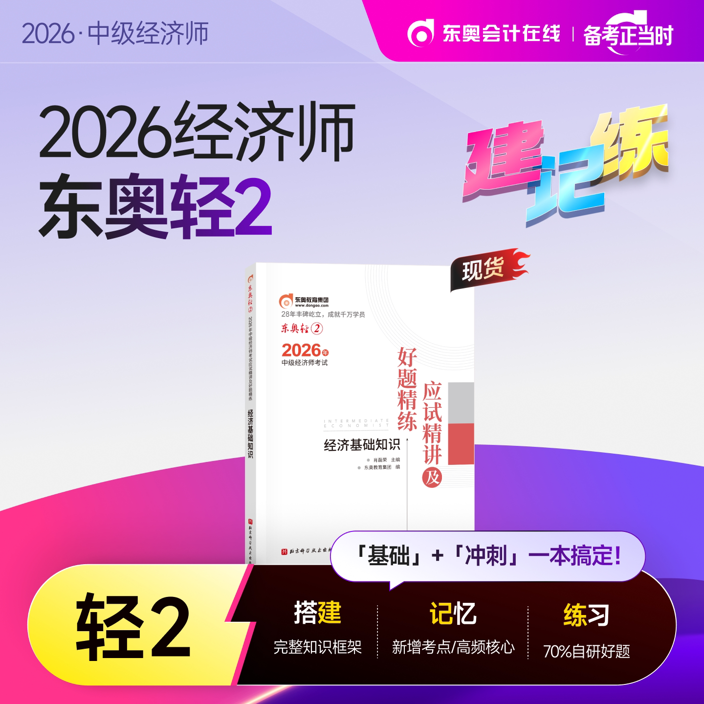 【新书上市】东奥2026年中级经济师考试教材网课题库课程经济基础工商管理财政税收金融专业人力资源轻2应试精讲好题精练书课组合