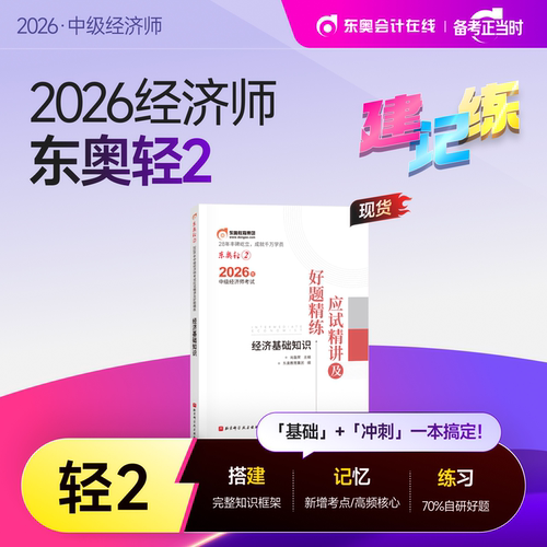 【新书上市】东奥2026年中级经济师考试教材网课题库课程经济基础工商管理财政税收金融专业人力资源轻2应试精讲好题精练书课组合