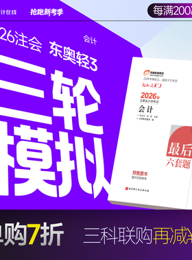 【官方预售】东奥2026年注册会计师CPA考试注会教材辅导题库历年真题冲刺试卷考前最后六套题会计审计财管经济法税法战略轻松过关3