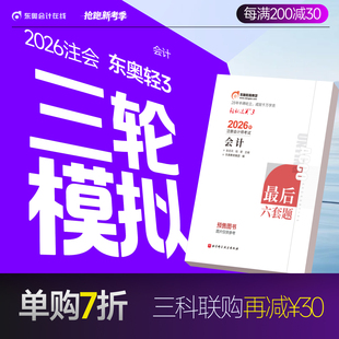 东奥2026年注册会计师CPA考试注会教材辅导题库历年真题冲刺试卷考前最后六套题会计审计财管经济法税法战略轻松过关3 官方预售