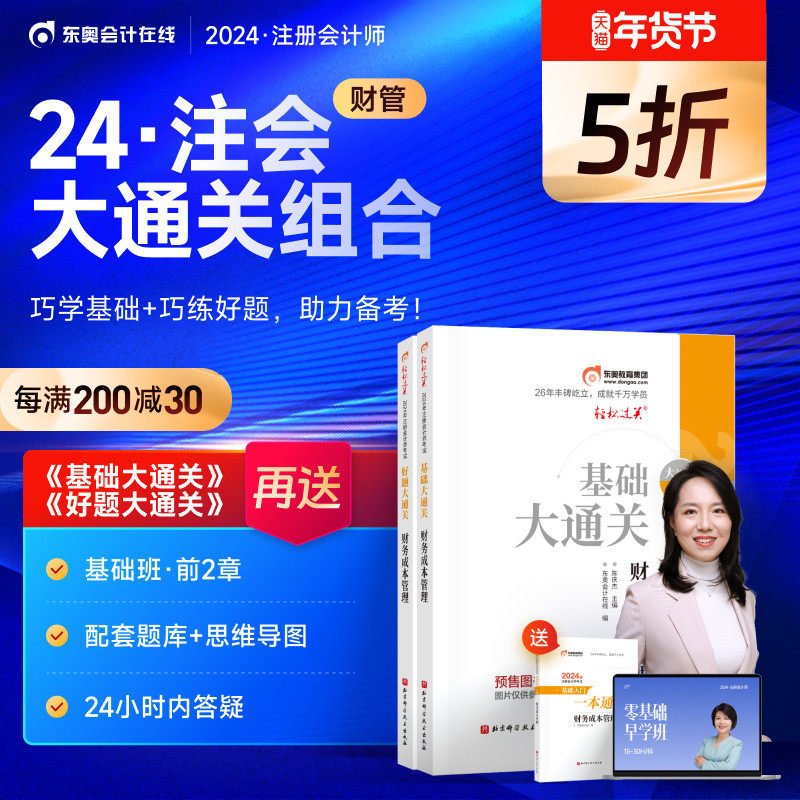 【预售分批发货】东奥2024注册会计师考试教材刷题做题题库陈庆杰基础大通关+好题大通关注会CPA辅导书大通关组合财务成本管理