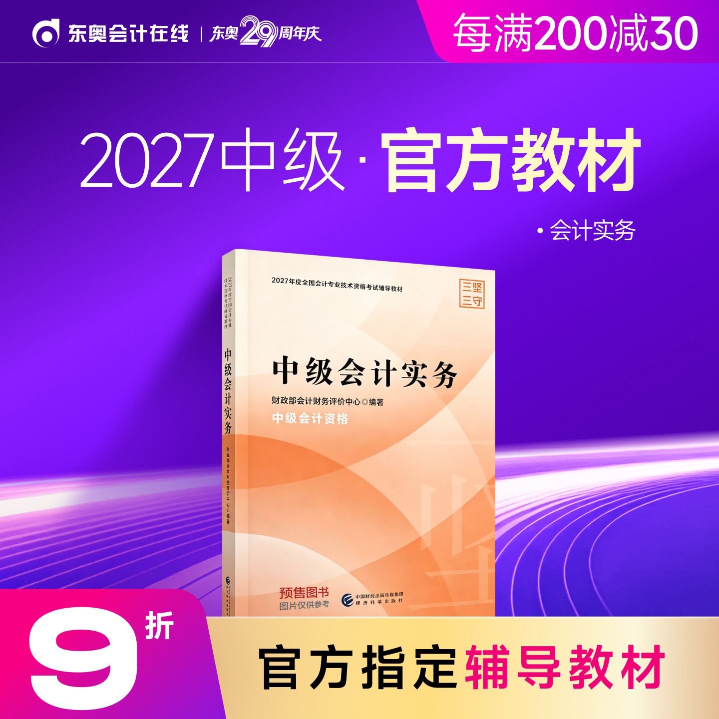 【教材预售】2027年中级会计职称考试教材官方教材会计师考试辅导教材中级会计实务中级经济法中级财务管理官方教材