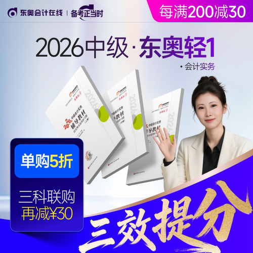 【新书上市】东奥2026年中级会计职称考试教材辅导书题库会计师应试考点及同步习题中级会计实务经济法财务管理轻1