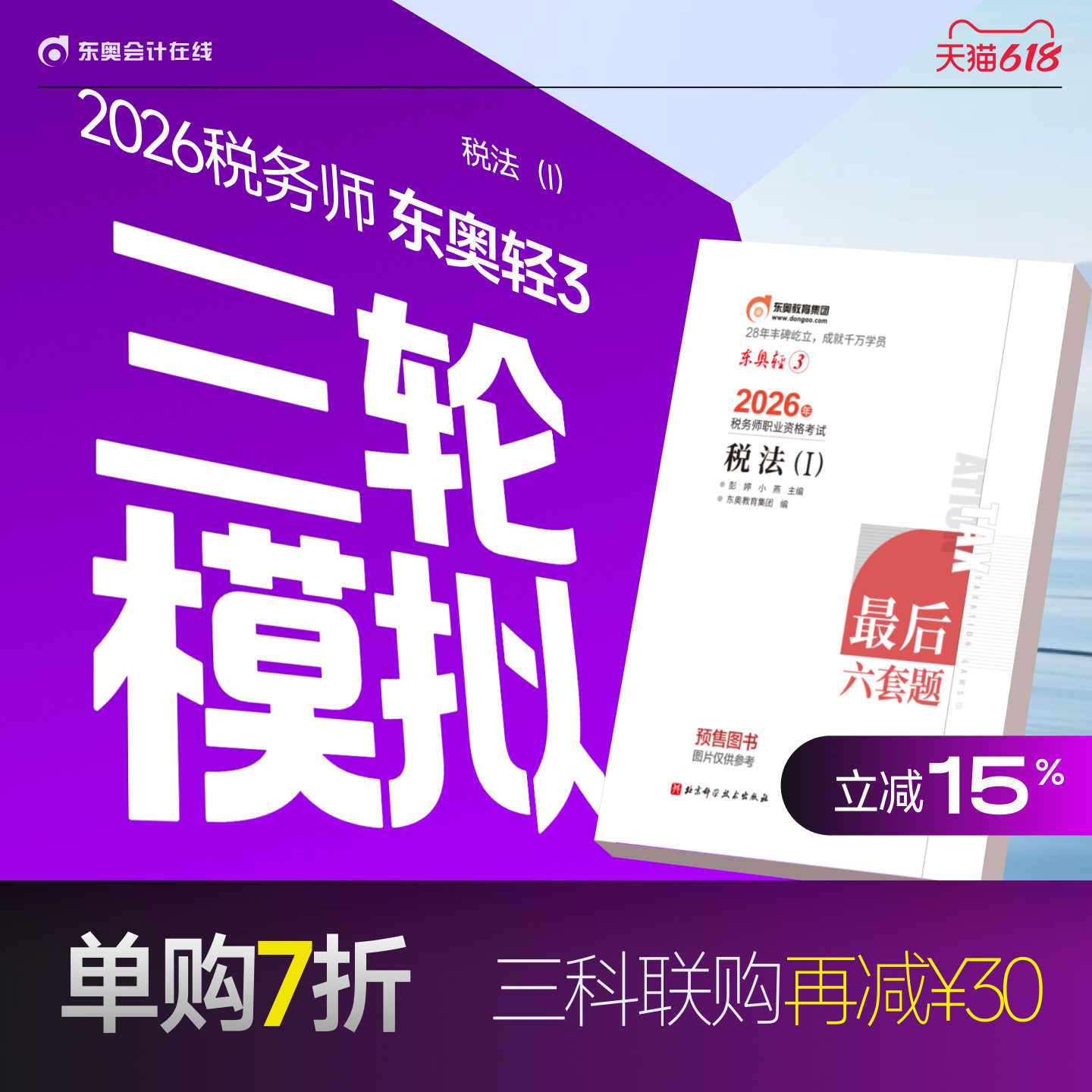 【官方预售】东奥2026年注册税务师考试教材题库冲刺试卷考前最后六套题税法1税法2涉税法律涉税实务财务与会计轻3