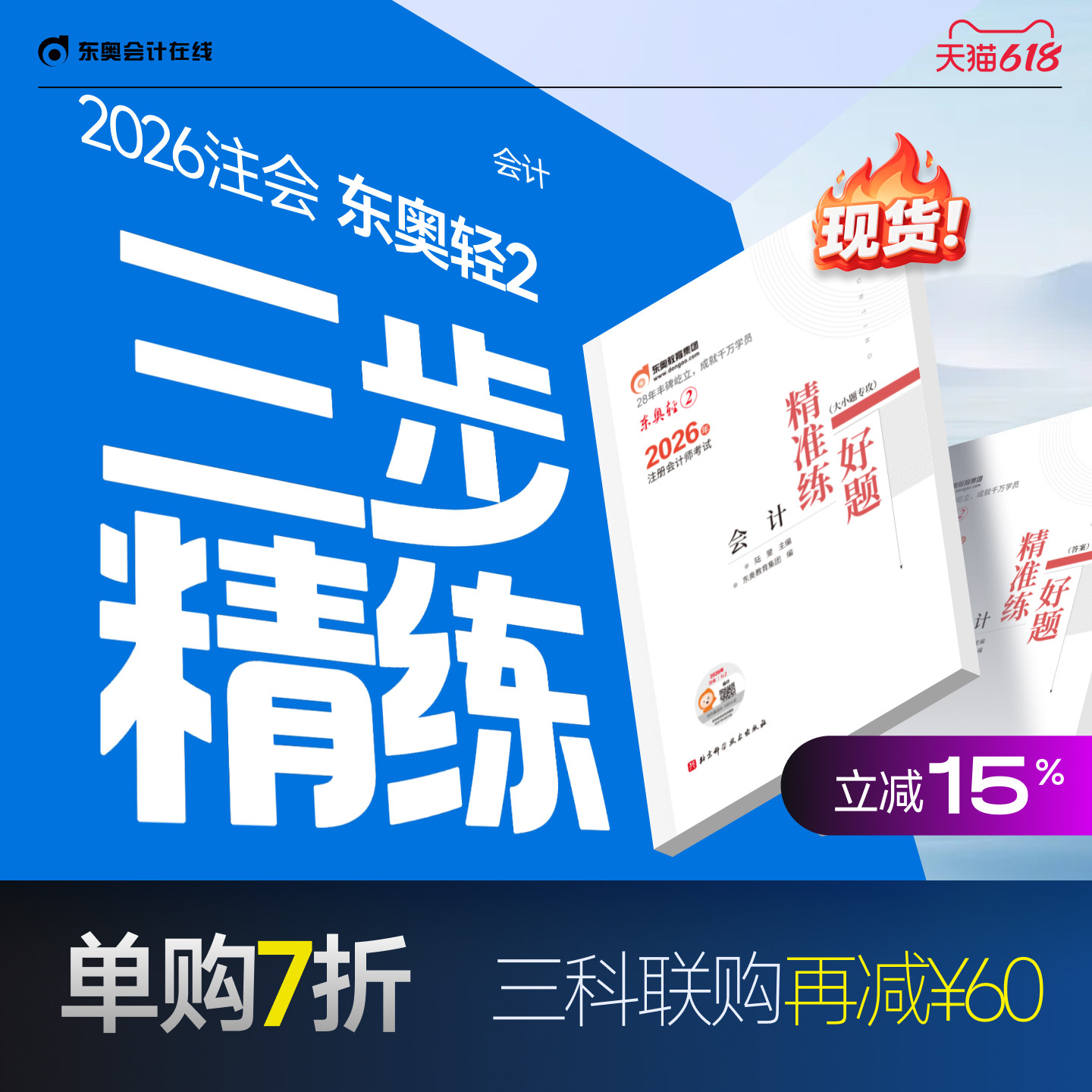 【新书上市】东奥2026年注册会计师考试注会教材辅导书刷题做题题库注会CPA好题精准练会计审计财管经济法税法战略轻2