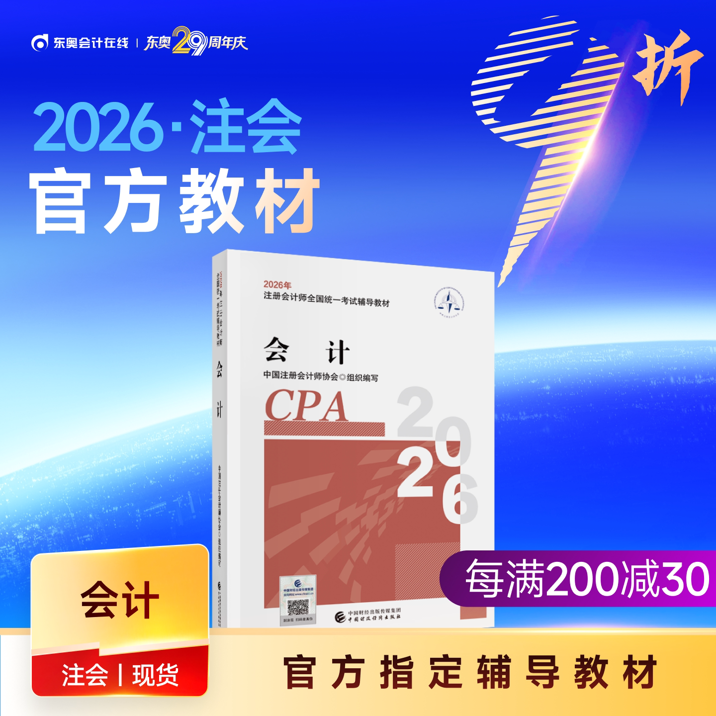 【教材现货】2026年注册会计师考试教材官方教材注会考试辅导教材会计师CPA会计审计财管经济法税法战略官方教材图片