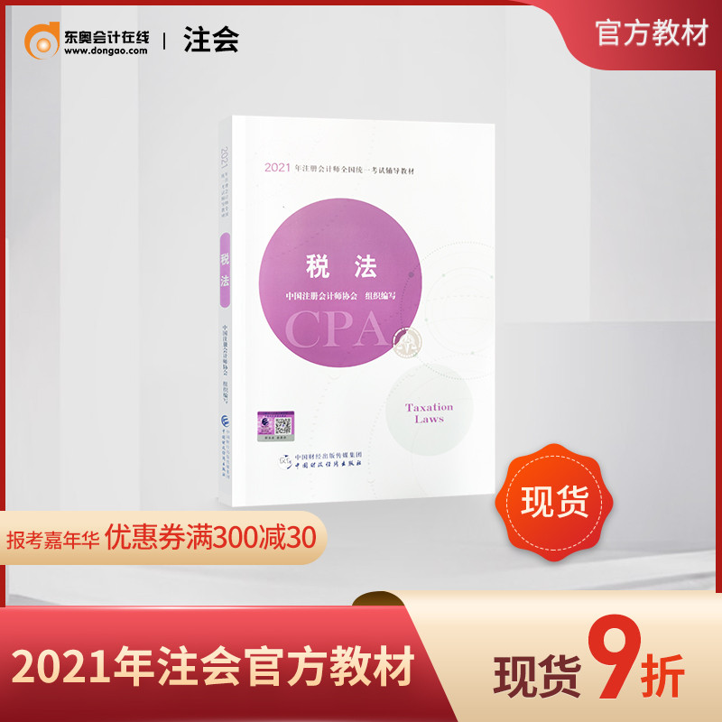 【教材现货】2021年注册会计师教材全国统一考试注会辅导书教材CPA图书轻松备考过关会计师出版社官方教材税法