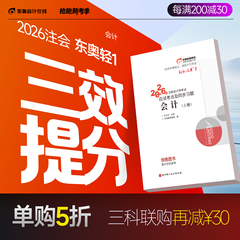 【预售分批发货】东奥2026年注册会计师考试教材辅导书刷题题库应试考点及同步习题注会CPA会计审计财管经济法税法战略轻松过关1