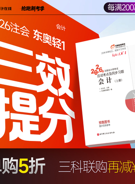 【预售分批发货】东奥2026年注册会计师考试教材辅导书刷题题库应试考点及同步习题注会CPA会计审计财管经济法税法战略轻松过关1