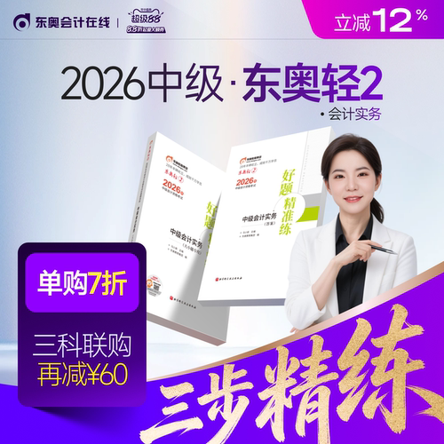【新书上市】东奥2026年中级会计职称考试教材辅导书刷题做题题库好题精准练中级会计实务中级经济法中级财务管理轻2
