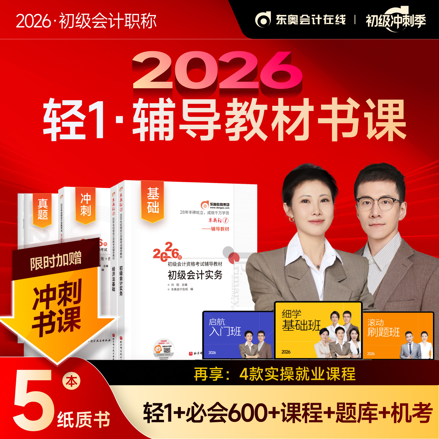 【新书上市】东奥初级会计职称2026年教材考试课程题库试卷真题网课刘阳陈硕初级会计实务+经济法基础轻1辅导教材书课组合