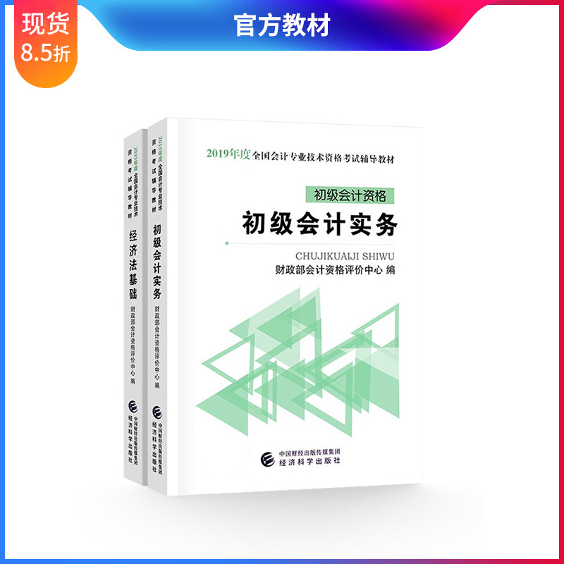 【官方现货】初级会计职称2019教材官方正版全国会计专?#23548;?#26415;资格考试书初级会计实务+经济法基础 官方教材【2本组合】