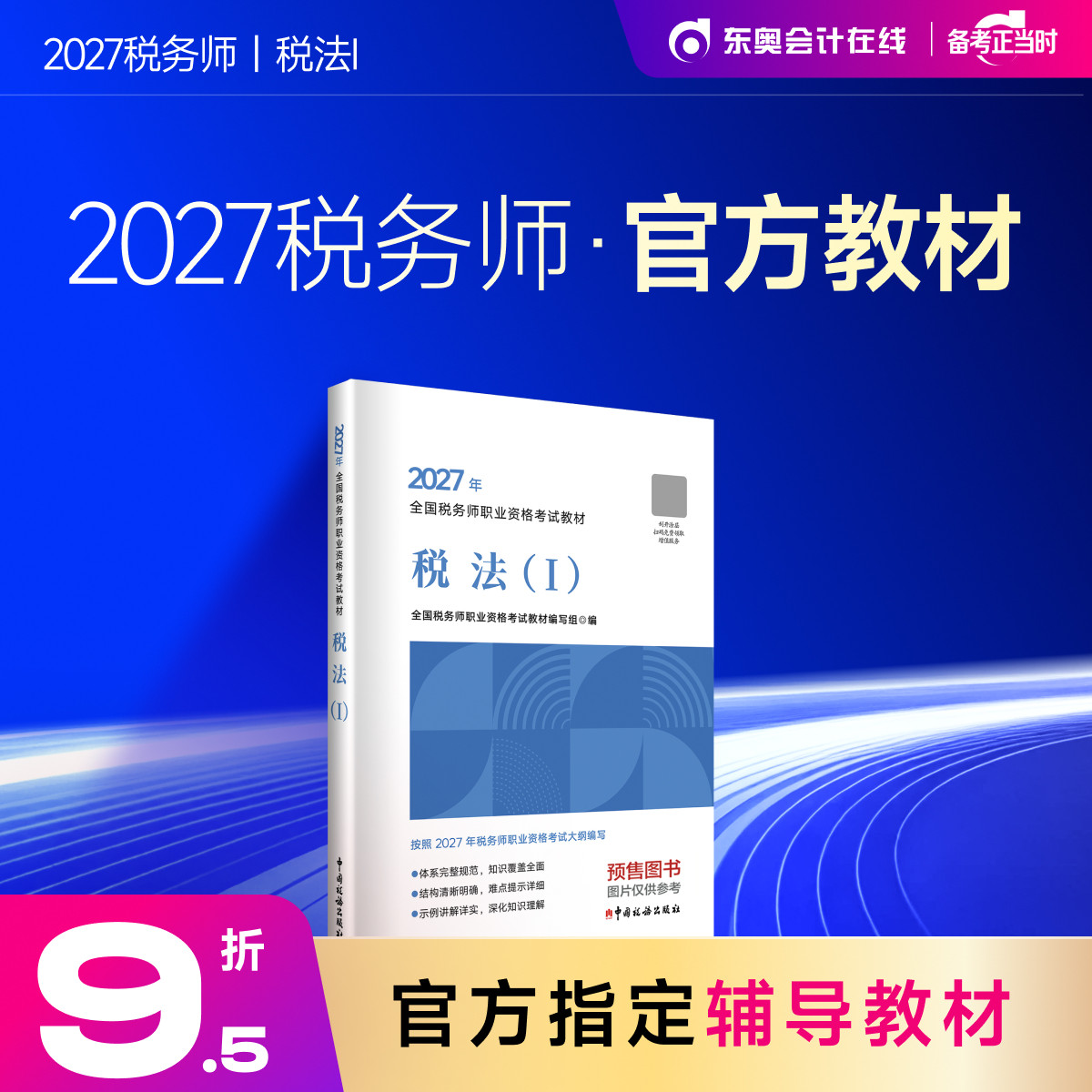 【教材预售】2027年注册税务师考试教材全国税务师职业资格考试税法1税法2涉税法律涉税实务财务与会计官方教材