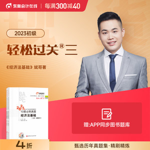 【官方现货】东奥初级会计职称2023年教材考试辅导书会计师真题题库斌哥10套必刷真题轻松过关3经济法基础【单科】备考2024