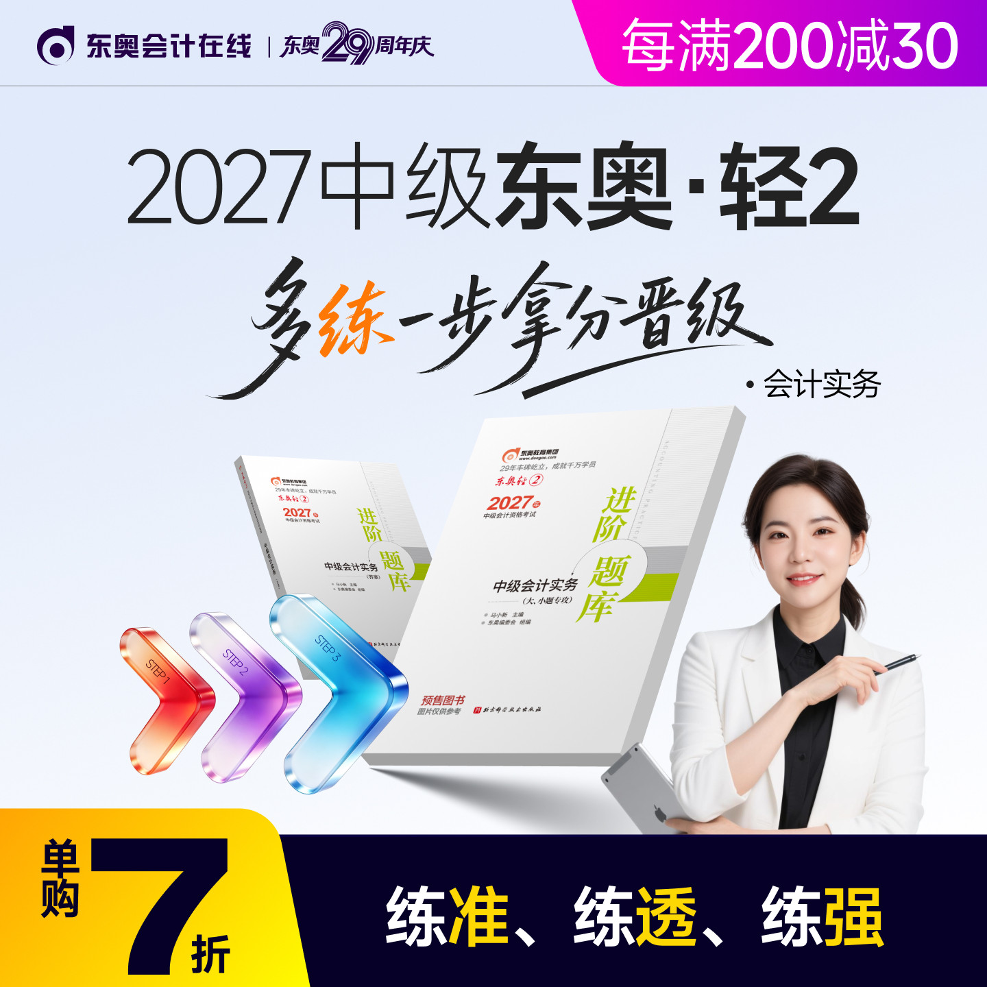 【官方预售】东奥2027年中级会计职称考试教材辅导书刷题做题题库进阶题库大小题专攻中级会计实务中级经济法中级财务管理轻2