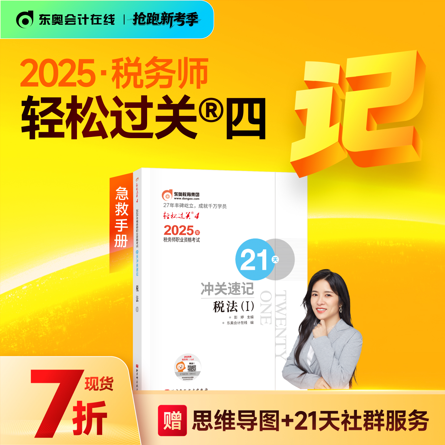 东奥2025年税务师冲刺组合