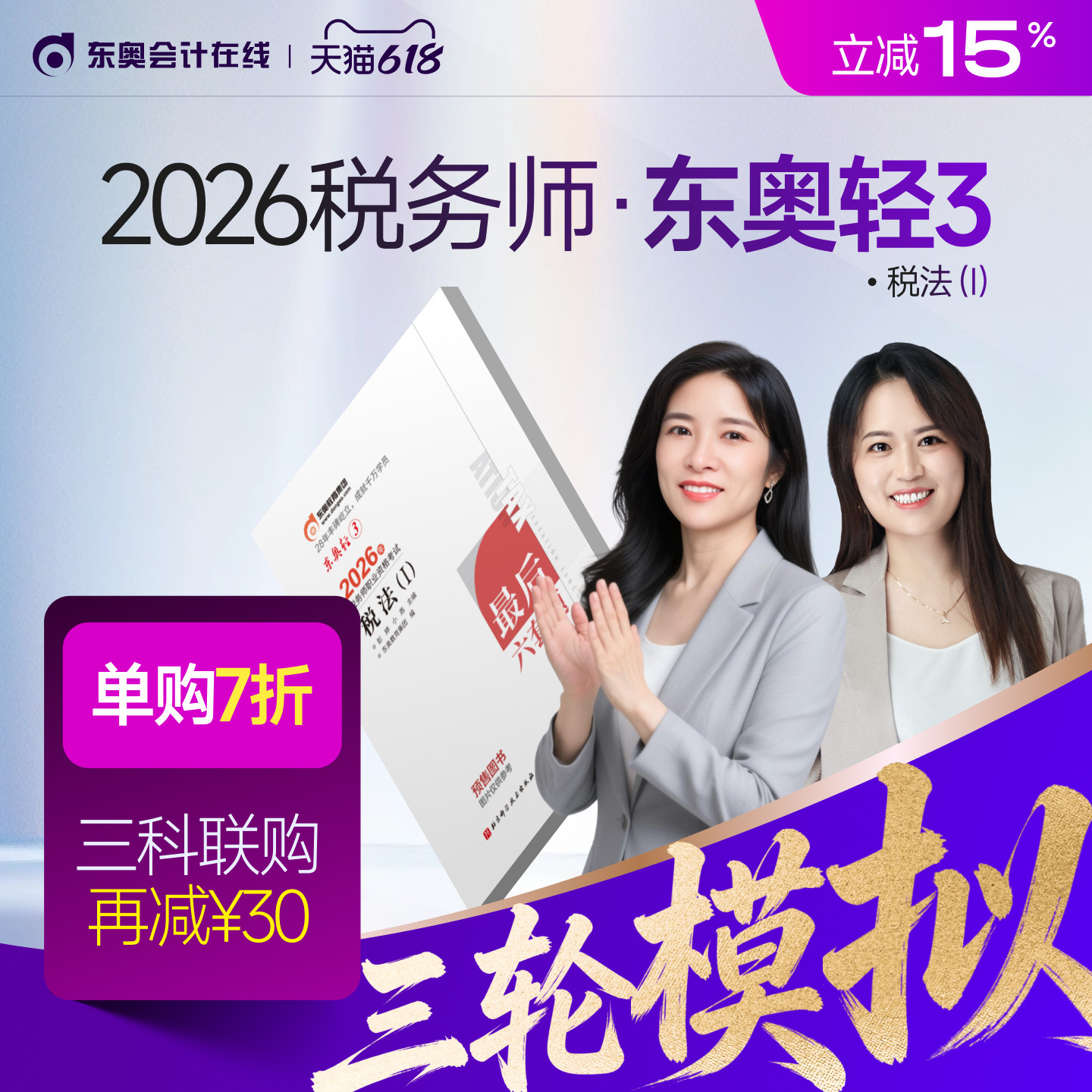 【官方预售】东奥2026年注册税务师考试教材题库冲刺试卷考前最后六套题税法1税法2涉税法律涉税实务财务与会计轻3