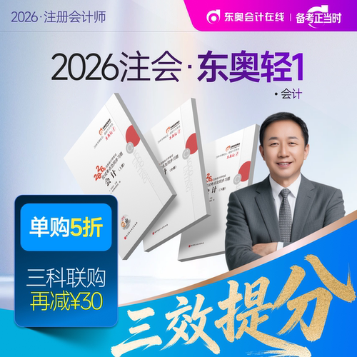 【新书上市】东奥2026年注册会计师考试教材辅导书刷题题库应试考点及同步习题注会CPA会计审计财管经济法税法战略轻1