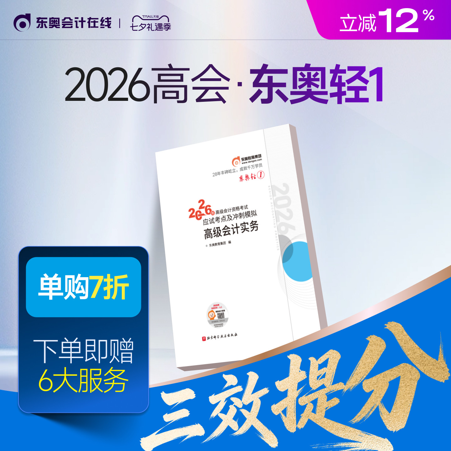 【新书上市】东奥2026年高级会计师专业技术资格考试教材辅导书应试考点及冲刺模拟高级会计实务轻1