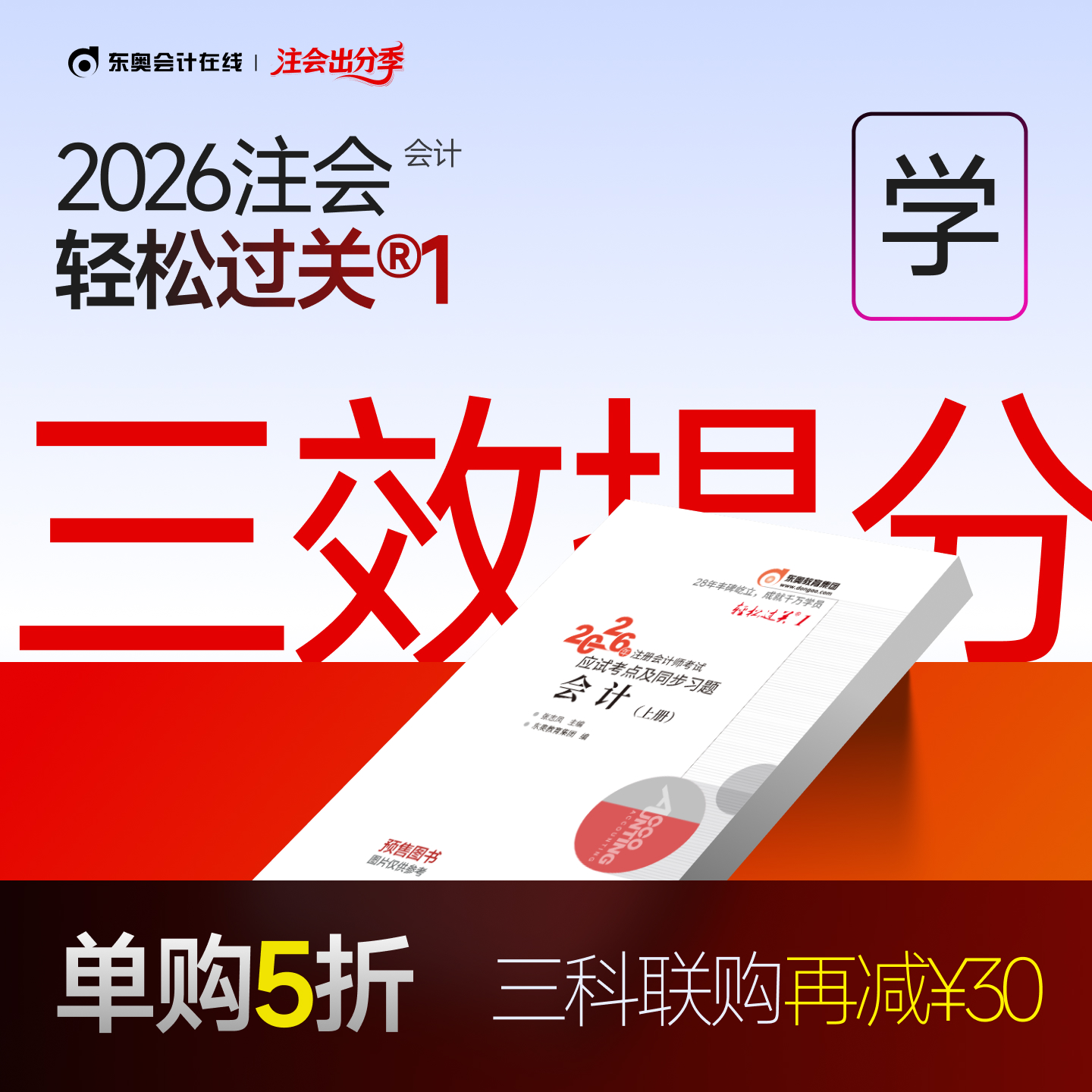 东奥2026年注册会计师轻松过关1