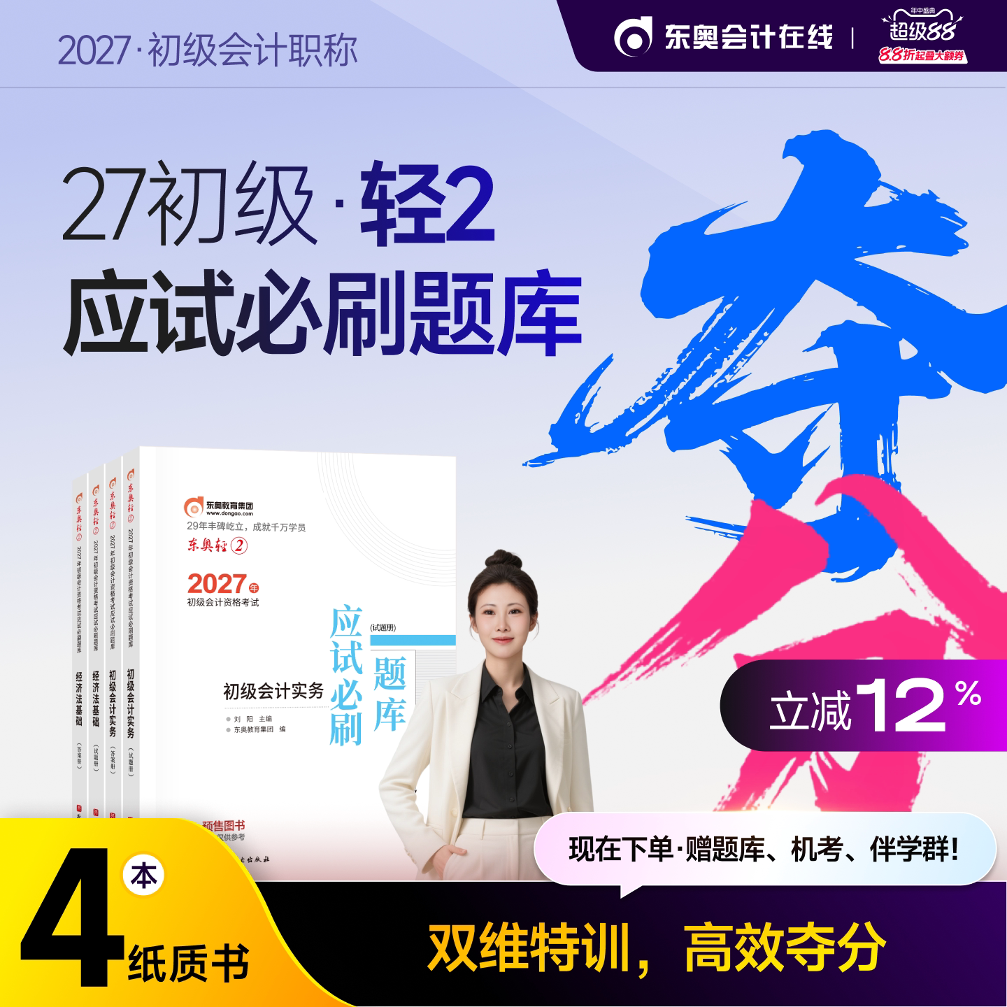 【官方预售】东奥初级会计职称2027年辅导教材考试课程题库网课刘阳初级会计实务+经济法基础轻2应试必刷题库