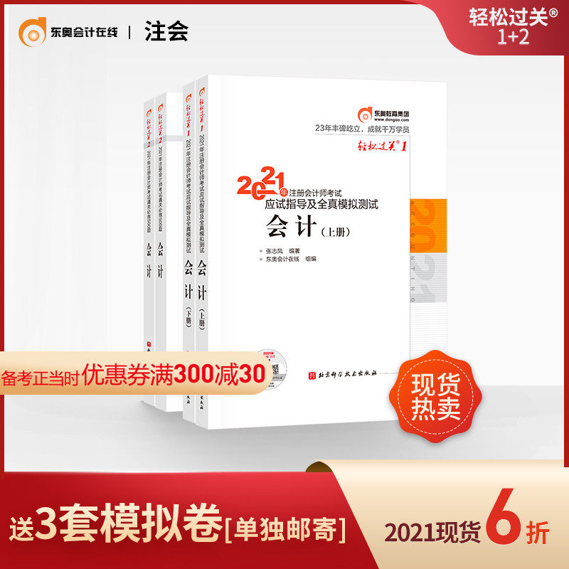 3【官方现货】东奥2021年注册会计师CPA考试辅导教材应试指导及全真模拟测试+通关必做500题通轻松过关1+轻松过关2会计【4本组合】
