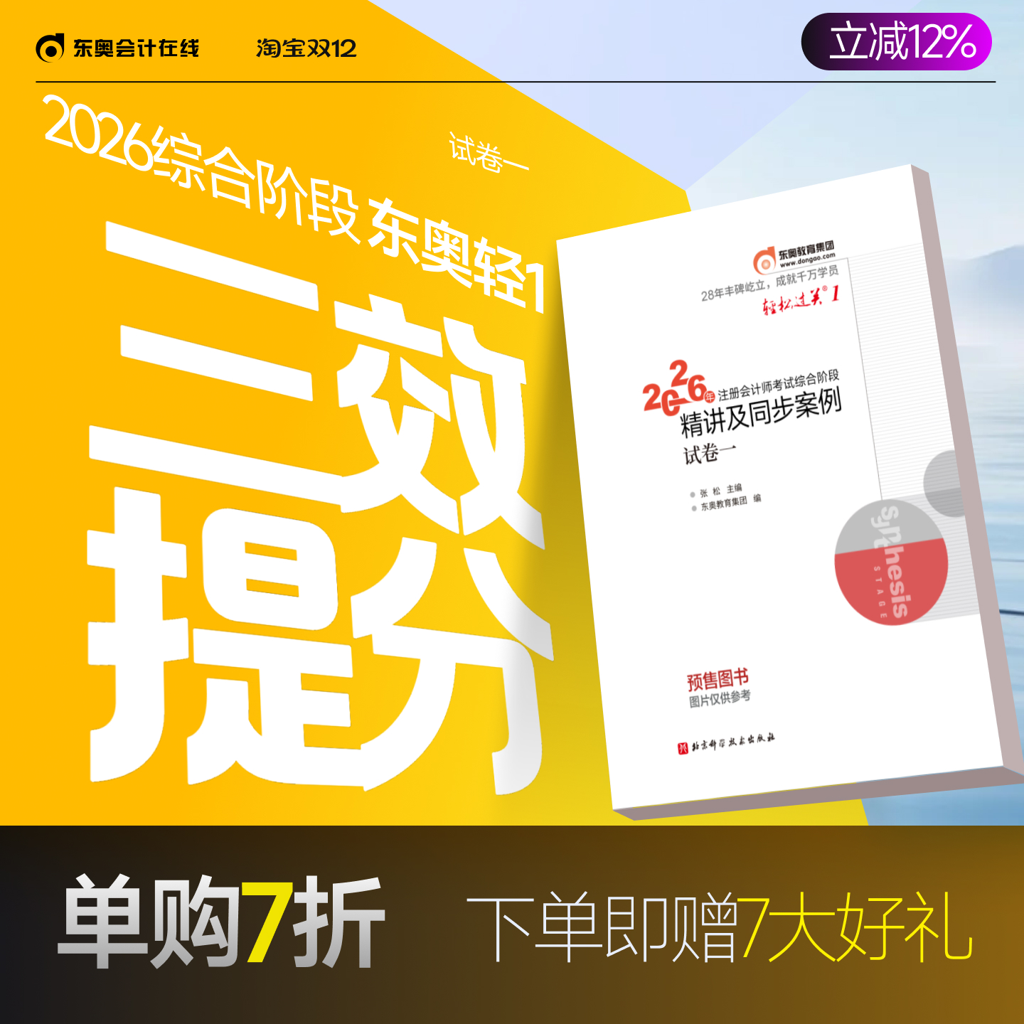 东奥2026注会综合阶段轻松过关1