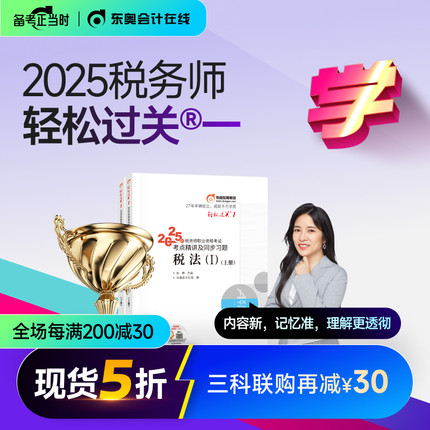 【新书上市】东奥2025年注册税务师考试教材辅导书题库考点精讲及同步习题税法1税法2涉税法律涉税实务财务与会计轻松过关1