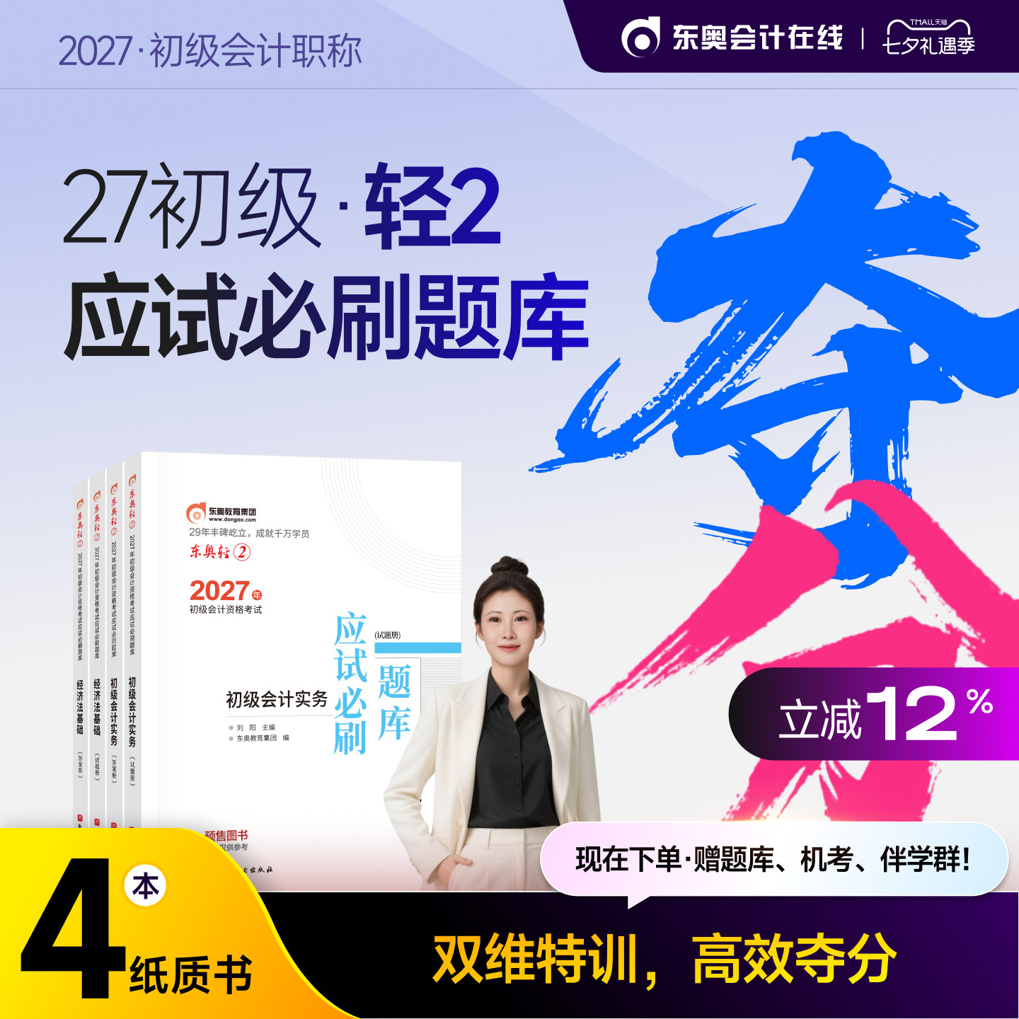 【官方预售】东奥初级会计职称2027年辅导教材考试课程题库网课刘阳初级会计实务+经济法基础轻2应试必刷题库