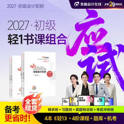 【新书上市】东奥初级会计职称2027年教材考试课程题库试卷真题网课辅导教材刘阳初级会计实务+经济法基础轻1书课组合