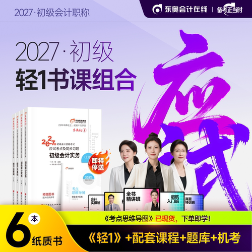 【部分现货】东奥初级会计职称2027年教材考试课程题库试卷真题网课辅导教材刘阳初级会计实务+经济法基础轻1书课组合