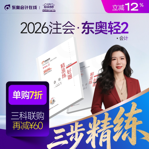 【新书上市】东奥2026年注册会计师考试注会教材辅导书刷题做题题库注会CPA好题精准练会计审计财管经济法税法战略轻2