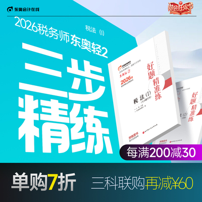 【官方预售】东奥2026年注册税务师考试教材辅导书刷题做题题库好题精准练税法1税法2涉税法律涉税实务财务与会计轻2