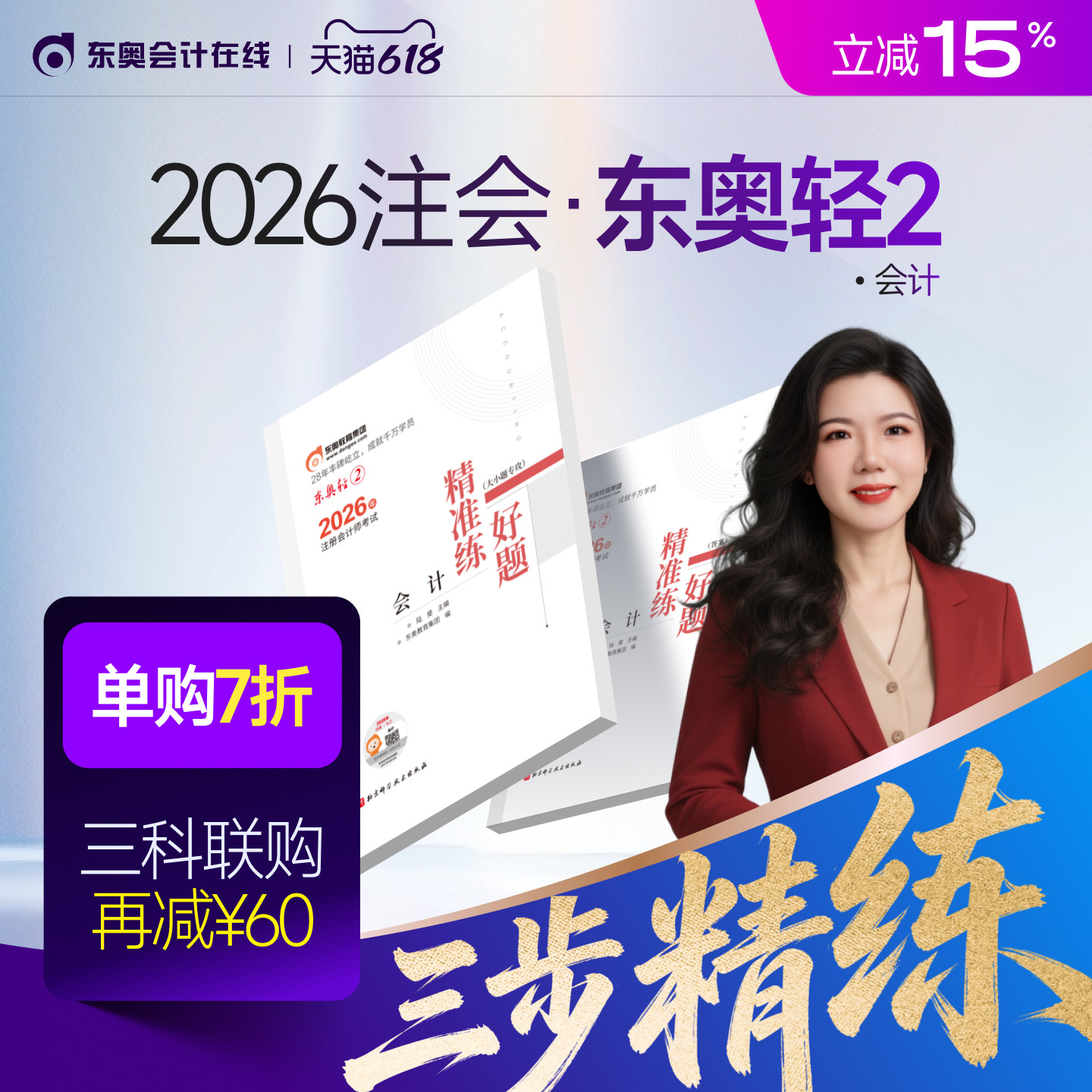 【新书上市】东奥2026年注册会计师考试注会教材辅导书刷题做题题库注会CPA好题精准练会计审计财管经济法税法战略轻2