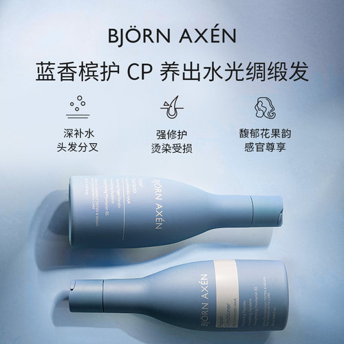 瑞典 BJORN AXEN 彼扬爱森 蓝香槟洗发水修护蓬松洗护套