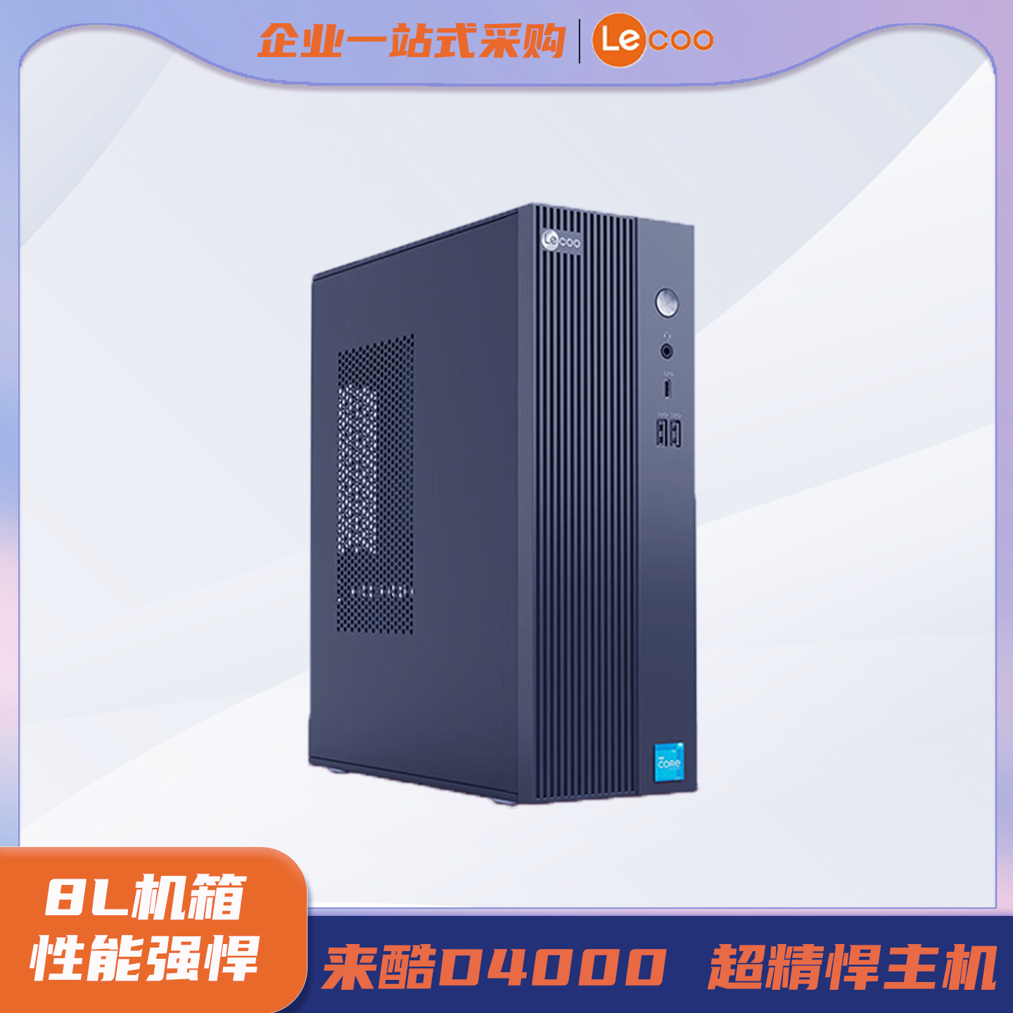 来酷D4000迷你主机8L商务办公
