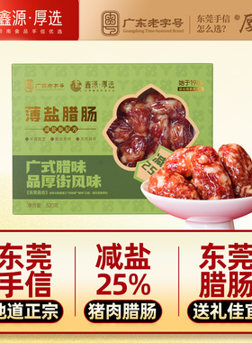鑫源腊味老字号东莞薄盐腊肠320g广东非遗短肠特产送礼伴手信香肠