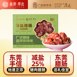 鑫源腊味老字号东莞薄盐腊肠320g广东非遗短肠特产送礼伴手信香肠