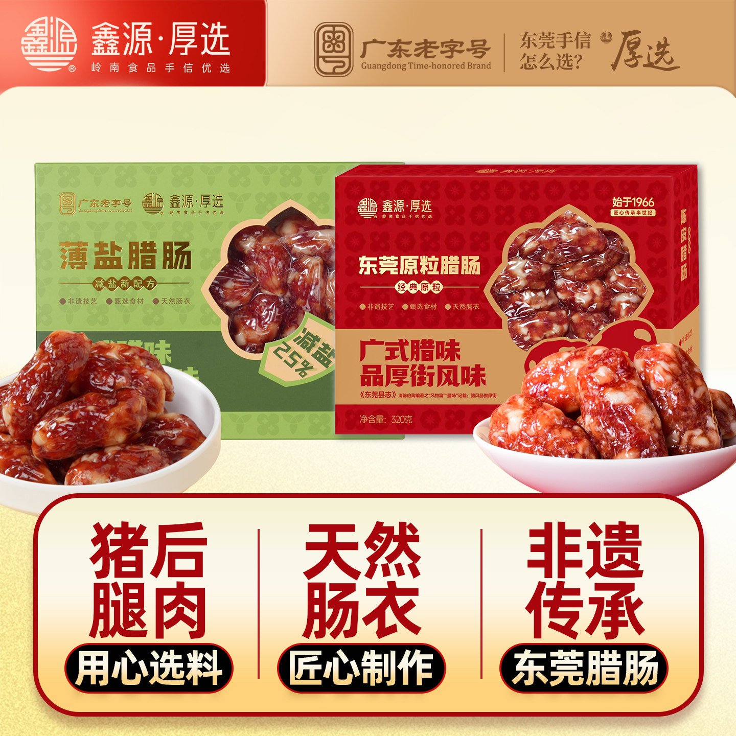 鑫源腊味原粒猪肉薄盐腊肠320g广东老字号二八黑椒短香肠东莞特产