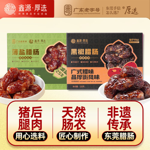 鑫源腊味原粒猪肉广陈皮腊肠640g