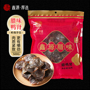 鑫源腊味腊鸭肾干500克咸鸭胗鸭肫干煲粥煲汤料广东特产农家腌制