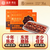 鑫源腊味东莞老字号十年新会陈皮腊肠320g装 广东广式 非遗香肠特产