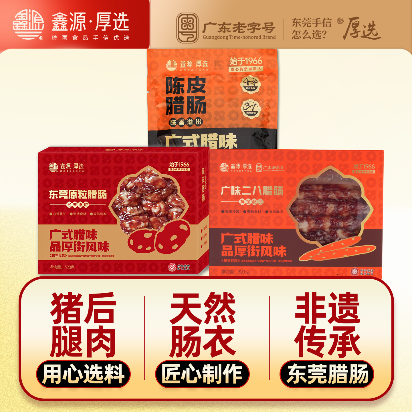 鑫源腊味原粒猪肉广陈皮腊肠640g