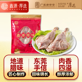 鑫源老字号腊味腊鸭腿肉360g袋东莞手信生晒风干咸鸭腿肉广东特产