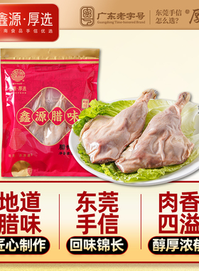鑫源老字号腊味腊鸭腿肉360g袋东莞手信生晒风干咸鸭腿肉广东特产