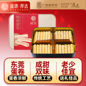 鑫源东莞老字号鸳鸯蛋卷240g老式 甜咸鸡蛋卷广式 特色过年货伴手礼