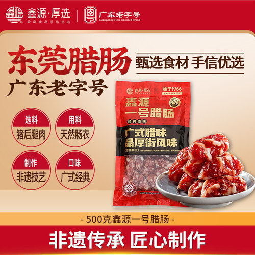 鑫源腊味非遗老字号东莞猪肉腊肠